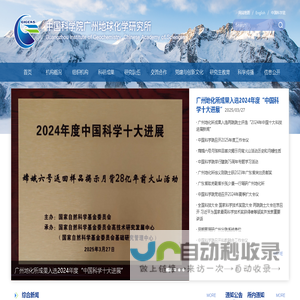 中国科学院广州地球化学研究所
