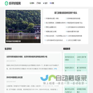 好评好报网 - 全国各地本地衣食住行资讯：不是好评不报道！