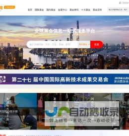 参展网-展会网-国际展会-全球展会信息一站式服务平台
