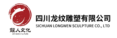 四川龙纹雕塑有限公司