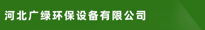 车间厂房通风降温设备厂家_有机废气处理设备供应批发-河北广绿环保设备有限公司